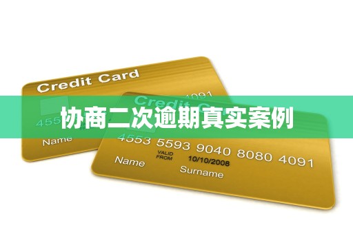 金融機(jī)構(gòu)委托協(xié)商二次逾期的真實案例與解決方案