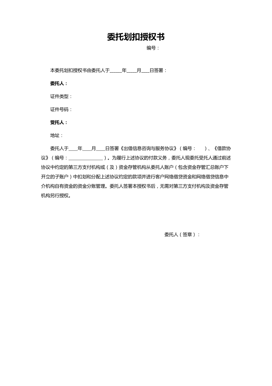 委托劃扣授權書（金融機構委托）